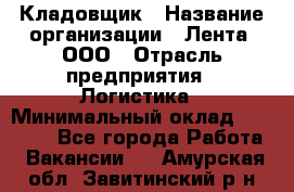 Кладовщик › Название организации ­ Лента, ООО › Отрасль предприятия ­ Логистика › Минимальный оклад ­ 23 230 - Все города Работа » Вакансии   . Амурская обл.,Завитинский р-н